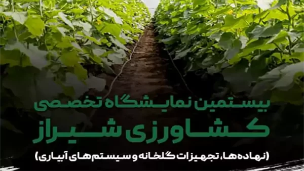 بیستمین نمایشگاه تخصصی کشاورزی شیراز